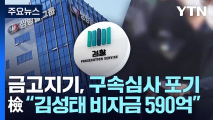 김성태 금고지기 구속 심사 포기...'비자금 590억' 규명 핵심 / YTN