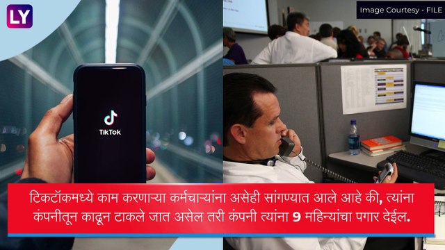 TikTok Layoffs: टिकटॉकने भारतामधील सर्व कर्मचाऱ्यांना काढले, 28 फेब्रुवारी हा असणार शेवटचा दिवस
