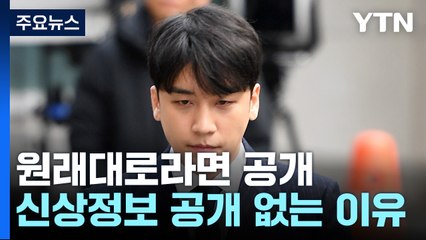 판결문 내용도 이례적...승리, 신상정보 공개 면제받은 이유는? / YTN