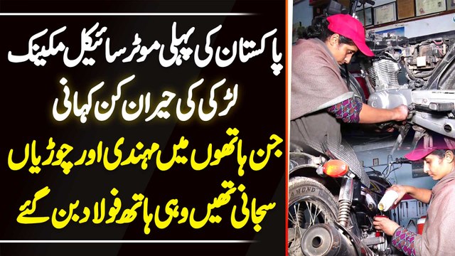 Father Ki Death Ke Bad Apne Ghar Walon Ka Pait Palne Ke Lie Bike Mechanic Banne Wali Girl Ki Story