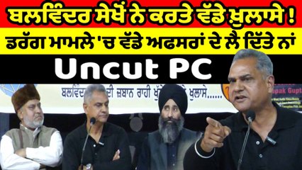 Ex.DSP Balwinder Sekhon ਨੇ ਕਰਤੇ ਖੁਲਾਸੇ, ਡਰੱਗ ਮਾਮਲੇ 'ਚ ਲੈ ਦਿੱਤੇ ਵੱਡੇ ਅਫਸਰਾਂ ਦੇ ਨਾਂ | OneIndia Punjabi