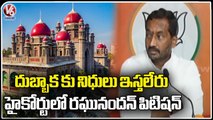 MLA Raghunandanrao Files Petiton On High Court Aganist State Govt Over Special Funds To Dubbaka_ V6