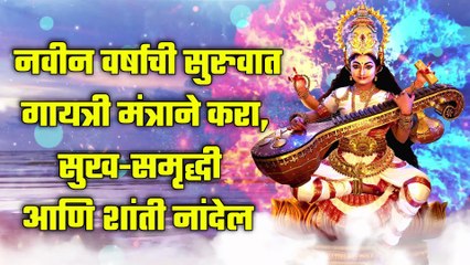 नवीन वर्षाची सुरुवात गायत्री मंत्राने करा, सुख-समृद्धी आणि शांती नांदेल