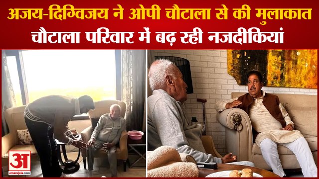 Ajay-Digvijay Met Om Prakash Chautala|दिग्विजय की शादी के बहाने बढ़ रही चौटाला परिवार की नजदीकियां