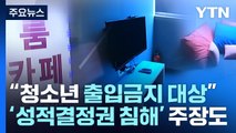 [뉴스큐] 청소년 룸카페 단속 '설왕설래'...근본 대책은? / YTN