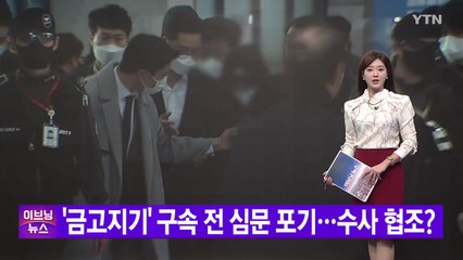 [YTN 실시간뉴스] '금고지기' 구속 전 심문 포기...수사 협조? / YTN