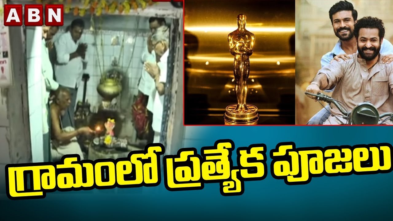ఆస్కార్ కు అడుగు దూరం లో నాటునాటు.. గ్రామంలో ప్రత్యేక పూజలు || RRR || ABN Telugu