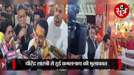 धीरेंद्र शास्त्री से मिलकर हिंदू राष्ट्र के सवाल पर क्या बोले कमलनाथ?