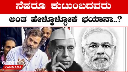 PM Modi: ಜವಾಹಾಲ್ ಲಾಲ್ ನೆಹರೂ ಸರ್ ನೇಮ್ ಯಾಕಿಲ್ಲ..? ಗಾಂಧಿ ಕುಟುಂಬಕ್ಕೆ ಮೋದಿ ಪ್ರಶ್ನೆ | Oneindia Kannada