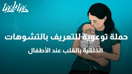 حملة توعوية للتعريف بالتشوهات الخَلقية بالقلب عند الأطفال