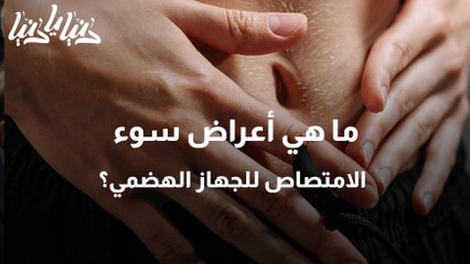 ما هي أعراض سوء الامتصاص للجهاز الهضمي؟