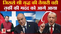 Turkey Earthquake 2023 :तुर्की में भूकंप से दोस्त बन गए दो दुश्मन देश | Turkey Vs Greece