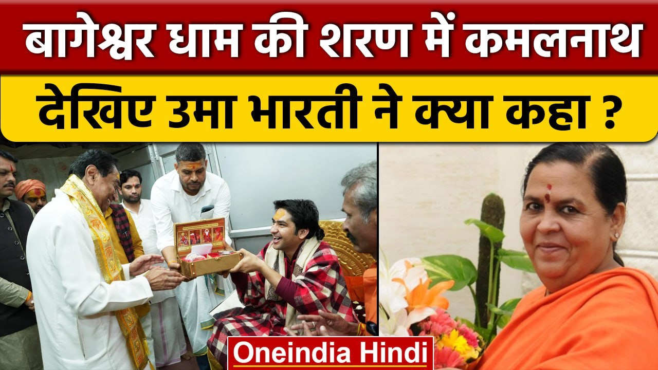 Bageshwar Dham | Dhirendra Shastri से Kamalnath की मुलाकात, Uma Bharti क्या बोलीं ? | वनइंडिया हिंदी