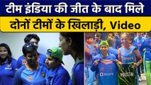 Women T20 World Cup: भारत की जीत के बाद मिले India और Pakistan के खिलाड़ी, Video | वनइंडिया हिंदी