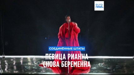 Супербоул: победа "Канзас-Сити Чифс" и вторая беременность Рианны