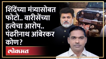 Shashikant Warishe यांनी ज्याच्या विरोधात बातमी लावली, तो Pandharinath Amberkar नेमका कुणाचा कोण? GU