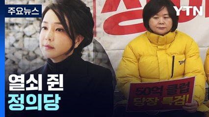 "김건희 특검 관철" vs "협상 불가"...열쇠 쥔 정의당 / YTN