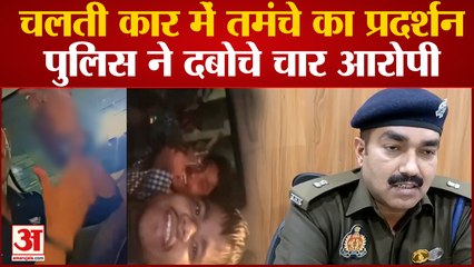 Mathura News : चलती कार में तमंचे का प्रदर्शन, Video Viral होते ही पुलिस ने दबोचे चार आरोपी