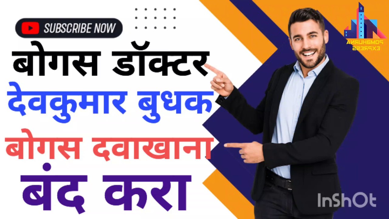 बोगस डॉक्टर देवकुमार बुधक यांना आशीर्वाद कुणाचा