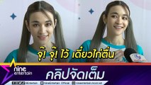 “ส้ม มารี” ซุ่มเก็บหลักฐาน เตรียมฟ้องมือดีพวกตัดต่อภาพ (คลิปจัดเต็ม)