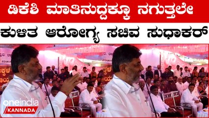 DK Shivakumar with Dr K Sudhakar ಈಗ ಕಾಂಪೌಂಡ್ ಹಾಕ್ಕೊಂಡಿದ್ದೀವಿ ಹಿಂದೆ ಒಟ್ಟಿಗೇ ಇದ್ದವರು