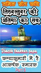 Tamil Saint Poet Thiruvalluvar - Attractive Monument in Kanyakumari TamilNadu - History Part 3 By Dinesh Thakkar Bapa