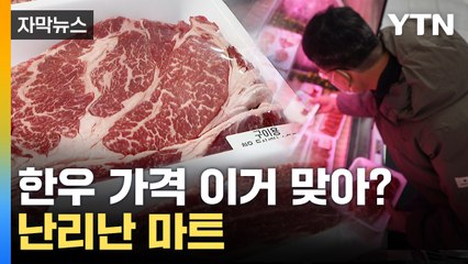 [자막뉴스] '그거 아니 연진아'...비싼 한우 가격에 벌어진 일 / YTN