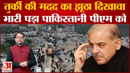 Turkey-Syria Earthquake: भूकंप के बाद Pakistan ने की मदद? Shehbaz Sharif के ट्वीट पर भड़के लोग