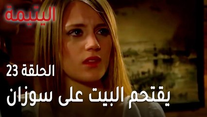 مسلسل اليتيمة الحلقة 23 - يقتحم البيت على سوزان وسعيد فجأة
