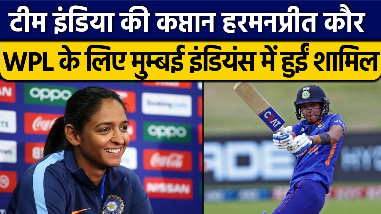 WPL Auction 2023: Harmanpreet Kaur को Mumbai Indians ने अपनी टीम में किया शामिल | वनइंडिया हिंदी