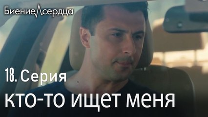 кто то ищет меня - Биение сердца 18 серия