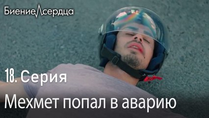 Мехмет попал в аварию - Биение сердца 18 серия
