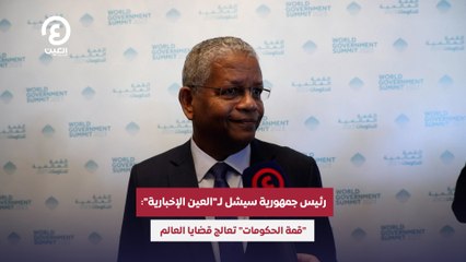 رئيس جمهورية سيشل لـ"العين الإخبارية": "قمة الحكومات" تعالج قضايا العالم