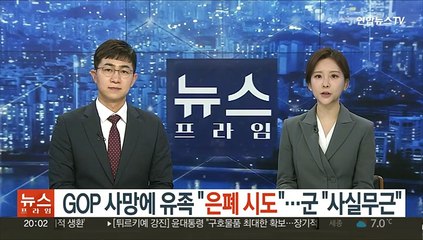 GOP 이병 사망에 유족 "군이 은폐시도·허위보고"…군 "사실무근"