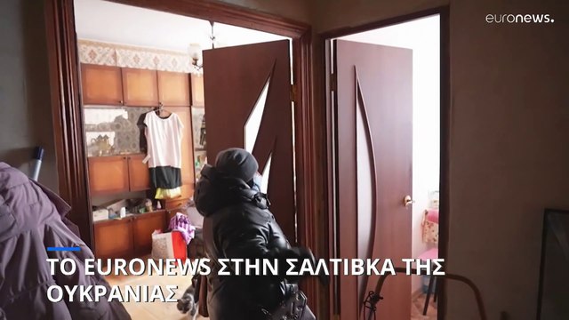 Το euronews στη Σαλτίβκα της Ουκρανίας