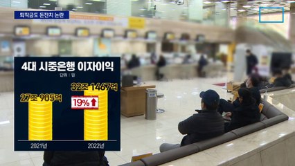 300% 성과급에 6억 퇴직금…‘은행 돈잔치’ 어떻길래