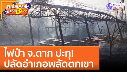 ไฟป่า จ.ตาก ปะทุ! ปลัดอำเภอพลัดตกเขา (13 ก.พ. 66) คุยโขมงบ่าย 3 โมง