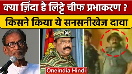LTTE Chief Prabhakaran मौत के सालों बाद जिंदा हुआ, किसका है दावा | Pazha Nedumara | वनइंडिया हिंदी