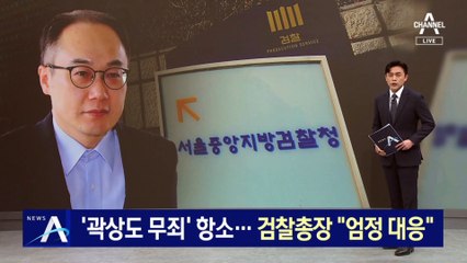 ‘곽상도 무죄’ 항소…검찰총장 “엄정 대응”