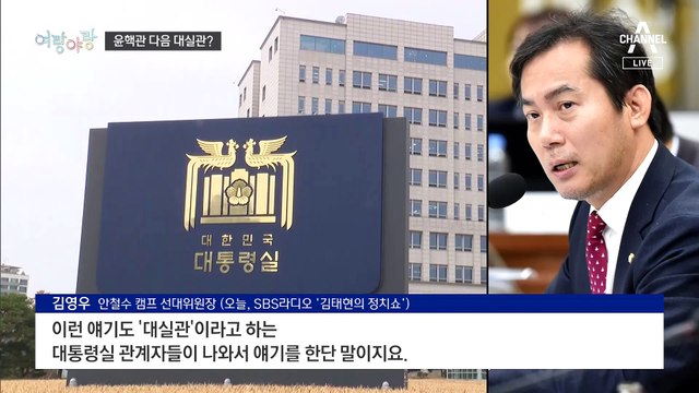 [여랑야랑]윤핵관 다음은 대실관? / 비명 노린 친명?