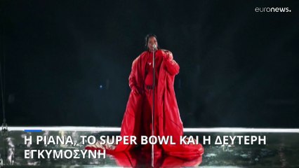 H Ριάνα, το Super Bowl και η δεύτερη εγκυμοσύνη