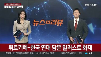튀르키예-한국 연대 담은 그림 화제…'좋아요' 34만회