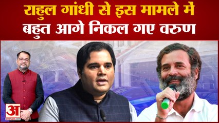 Rahul Gandhi से इस मामले में बहुत आगे निकले Varun Gandhi, Congress में शामिल होने की अटकलें भी तेज!