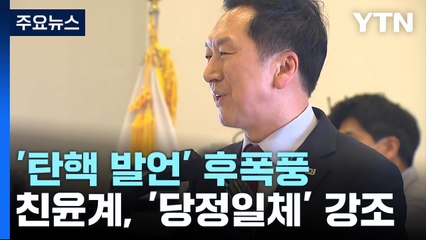 '탄핵 발언' 논란 이어지자...친윤계, '당정일체론' 부각 / YTN