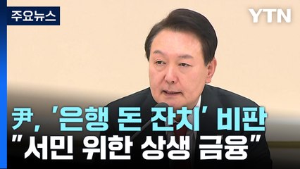 尹, '은행 돈 잔치' 비판..."서민 위한 상생 금융" / YTN