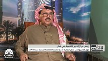 رئيس مركز الخليج للتنمية في قطر لـ CNBC عربية: لا خوف على الهوية الخليجية من زيادة عدد الوافدين والجهود المبذولة لمكافحة الفساد لا ترتقي لطموح القيادة
