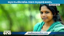 യുവ സംവിധായിക നയന സൂര്യന്‍റെ മരണത്തിൽ ക്രൈംബ്രാഞ്ച് മെഡിക്കൽ ബോർഡ് രൂപീകരിക്കും