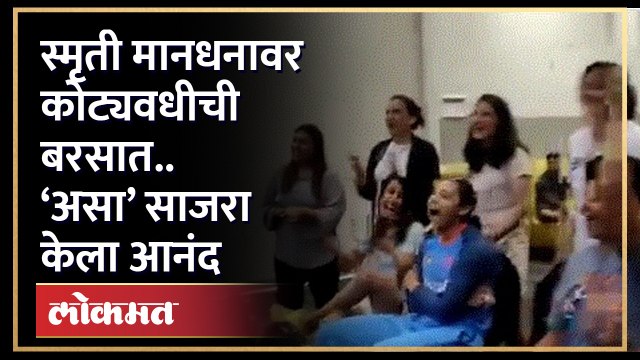 स्मृती मानधनावर कोट्यवधीची बरसात.. ‘असा’ साजरा केला आनंद