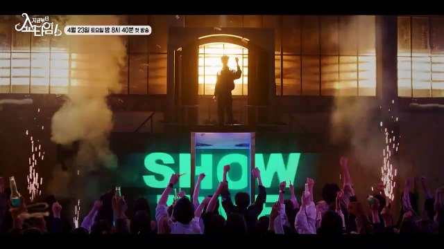 지금부터, 쇼타임! | show | 2022 | Official Clip