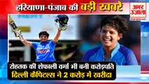 Women WPL Auction 2023:Rohtak shefali Verma Sold To Delhi Capitals For 2 Crores समेत बड़ी खबरें